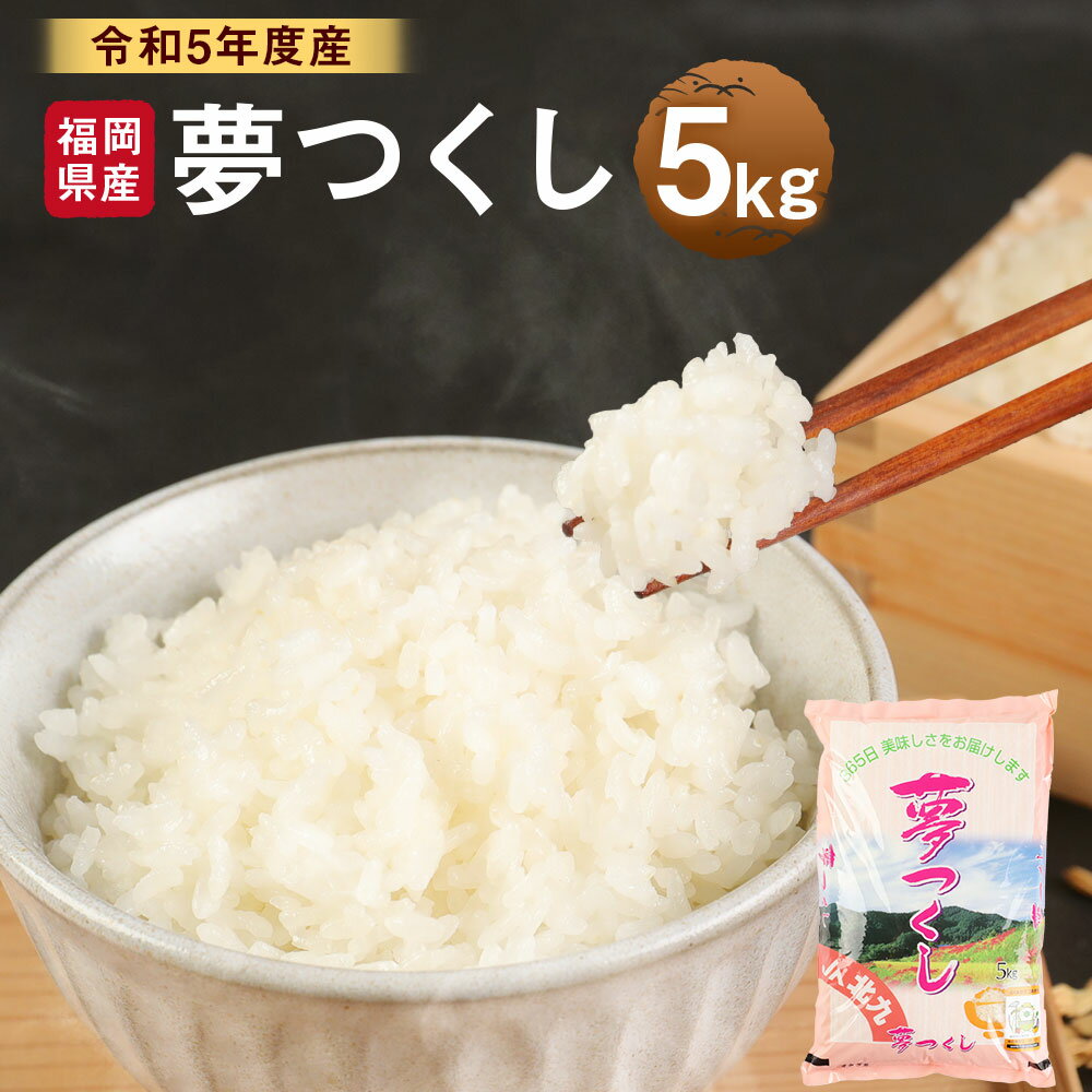 【令和5年度産】 福岡県産 夢つくし 5kg 米 お米 白米 おこめ 精米 単一原料米 福岡県 岡垣町 送料無料