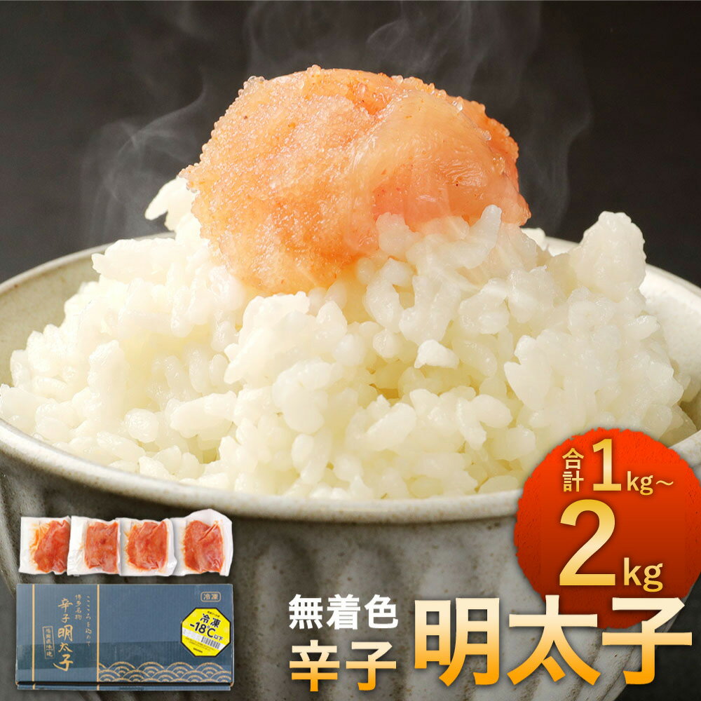 2位! 口コミ数「3件」評価「5」＜選べる＞無着色 からし明太子 切れ子 500g×2～4袋 計1～2kg 小分け ジッパー付き袋 めんたいこ 明太子 辛子明太子 小分け お･･･ 