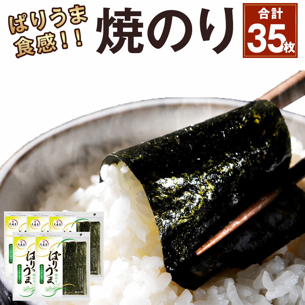 【ふるさと納税】ぱりうま 焼のり 合計35枚 7枚×5袋 一番摘み 有明海産 乾のり 九州 有明海 焼きのり 板のり 手巻き寿司 おにぎり 国産 福岡県 岡垣町 送料無料