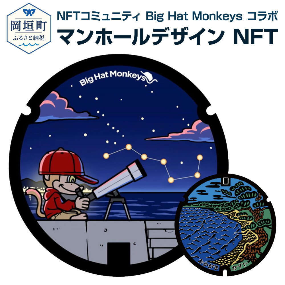 【ふるさと納税】福岡県遠賀郡岡垣町 NFTコミュニティ Big Hat Monkeys コラボ マンホールデザイン NFT NFTアート アニメーション アートワーク 3D 北斗の水くみ 三里松原 マンホール デザイン コレクション オリジナル 福岡県 岡垣町 送料無料