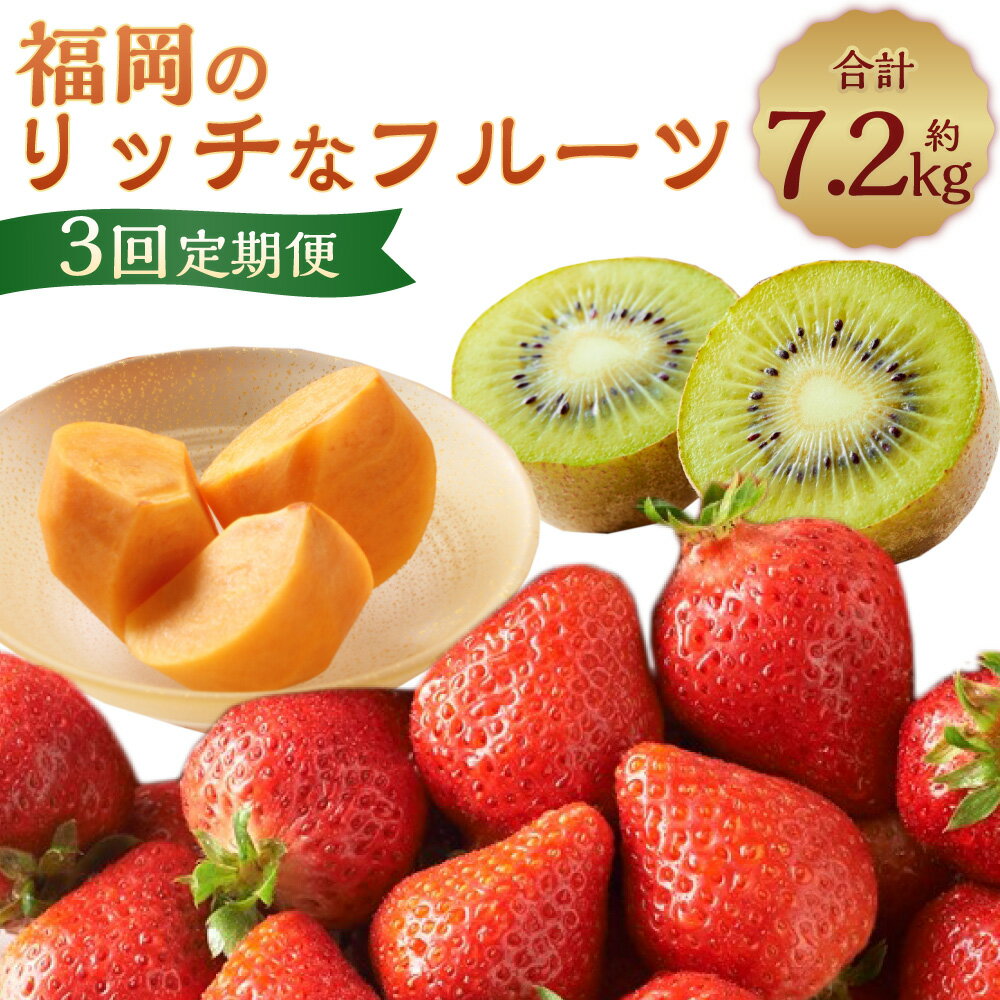 10位! 口コミ数「0件」評価「0」【定期便】福岡のリッチなフルーツ3回定期便 計約7.26kg（秋王・甘うぃ・あまおう）3種 柿 キウイ いちご イチゴ 苺 果物 くだもの ･･･ 