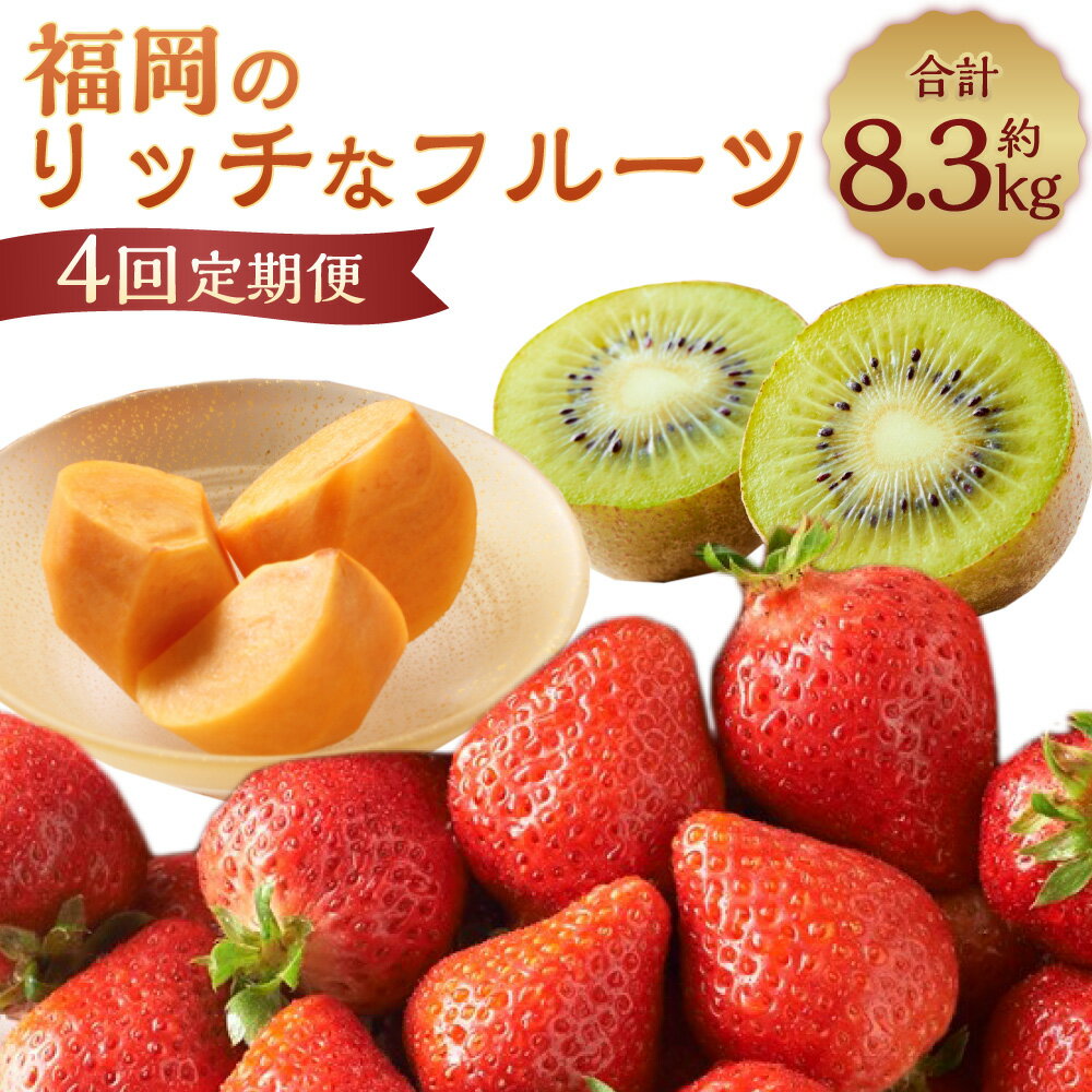 5位! 口コミ数「0件」評価「0」【定期便】福岡のリッチなフルーツ4回定期便 計約8.38kg（秋王・甘うぃ・あまおう）3種 柿 キウイ いちご イチゴ 苺 果物 くだもの ･･･ 