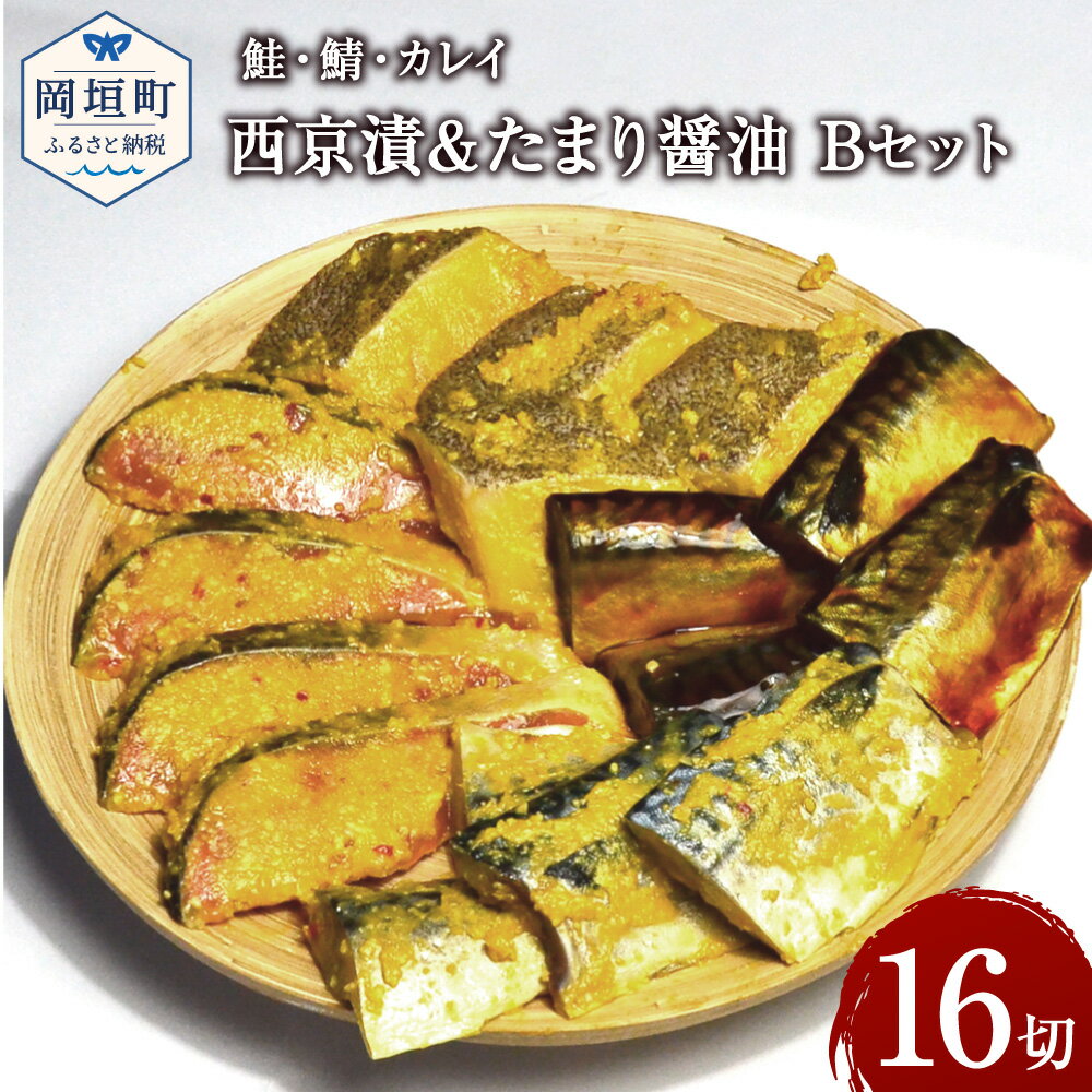 【ふるさと納税】鮭・鯖・カレイ西京漬&たまり醤油16切...