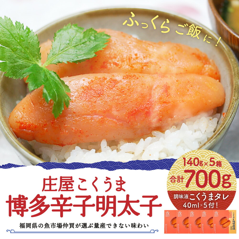 【ふるさと納税】【福岡県の魚市場仲買が選ぶ量産できない味わい】 庄屋 こくうま博多辛子明太子 140g×5箱セット めんたいこ 名物 熟成 うまタレ すけとうだら 明太パスタ ご飯のとも 白米 おつまみ 晩酌 海鮮 魚卵 惣菜 グルメ 福岡県 岡垣町 冷凍 送料無料