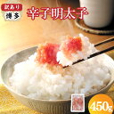 博多辛子明太子 切子 450g めんたいこ 名物 熟成 うまタレ すけそうだら 切子 明太パスタ ピリ辛 ご飯のとも 白米 おつまみ 晩酌 海鮮 魚卵 惣菜 グルメ 福岡県 岡垣町 送料無料