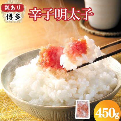 【訳あり】【味わい豊かに粒仕立て】博多辛子明太子 切子 450g めんたいこ 名物 熟成 うまタレ すけそうだら 切子 明太パスタ ピリ辛 ご飯のとも 白米 おつまみ 晩酌 海鮮 魚卵 惣菜 グルメ 福岡県 岡垣町 送料無料