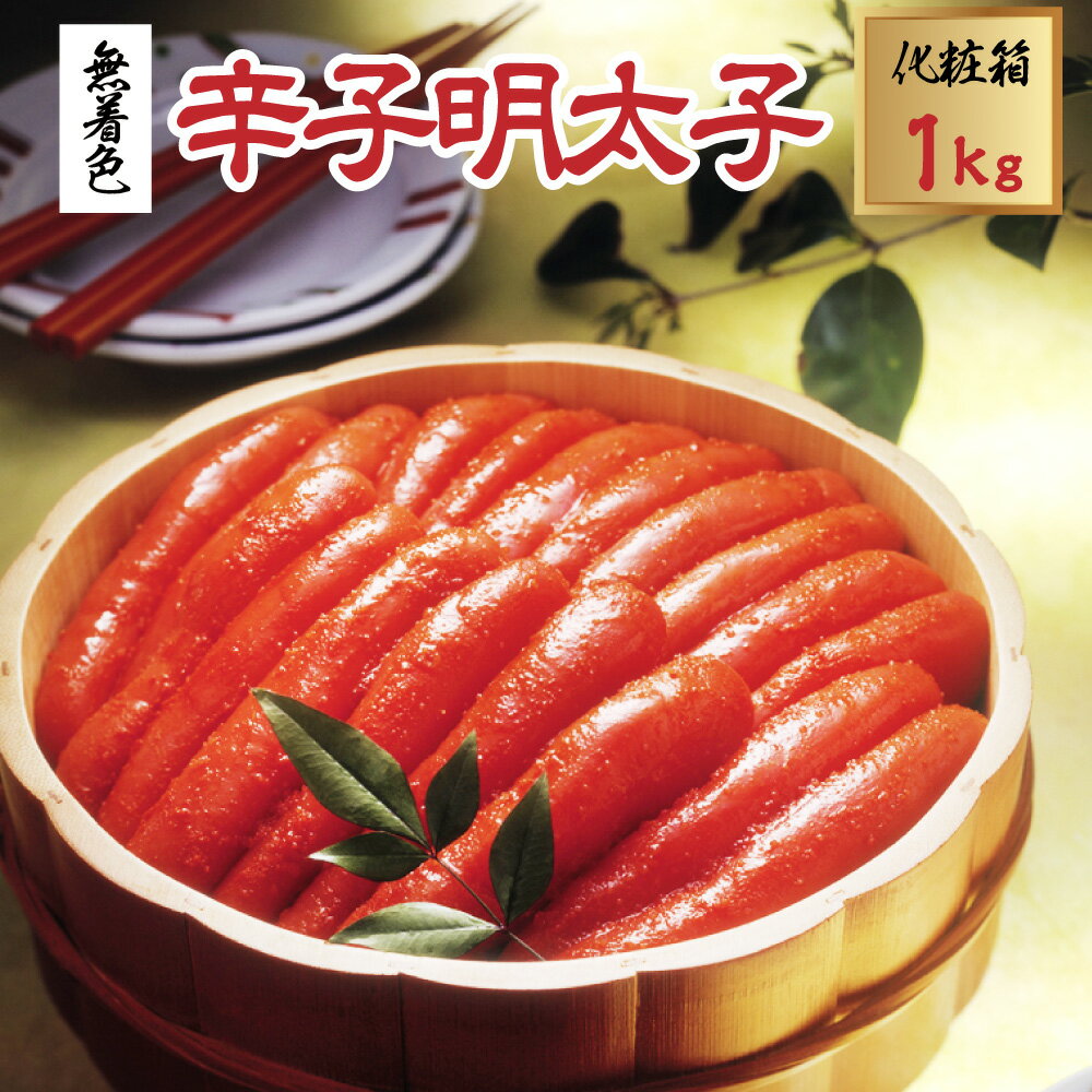 無着色 辛子明太子 1kg(1本物) 化粧箱 包装紙付 めんたいこ 博多名物 熟成 ピリ辛 秘伝のタレ 宮近明太子 すけそうだら 明太パスタ ご飯のとも 白米 おつまみ 晩酌 海鮮 魚卵 惣菜 グルメ ギフト 贈答品 贈り物 福岡県 岡垣町 冷凍 送料無料