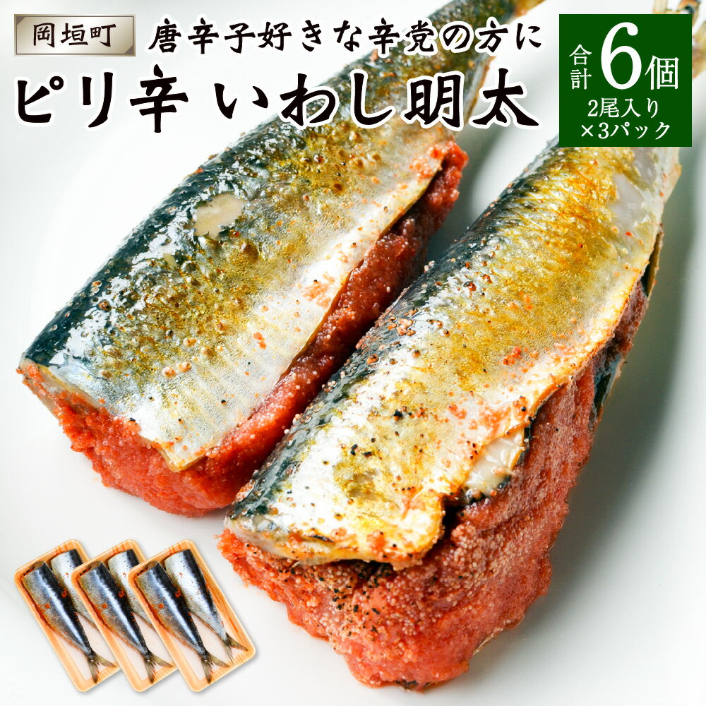 魚介類・水産加工品(イワシ)人気ランク58位　口コミ数「0件」評価「0」「【ふるさと納税】唐辛子好きな辛党の方に ピリ辛 いわし明太 合計6尾 2尾入り×3パック いわし イワシ 鰯 めんたいこ 明太子 唐辛子 冷凍 パック 長期保存 おかず おつまみ 晩酌 福岡県 岡垣町 送料無料」