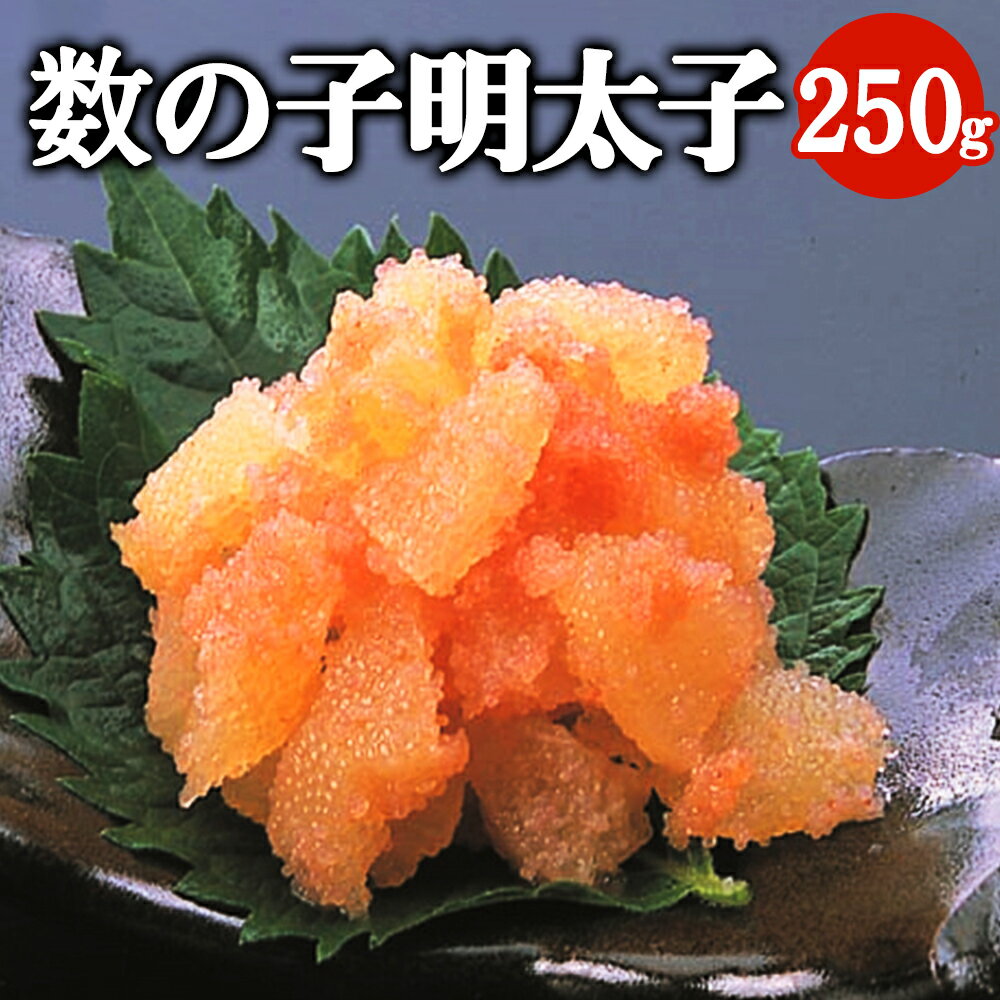 【ふるさと納税】数の子明太子 250g 岡垣町 カズノコ ...