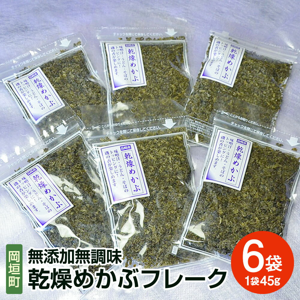 47位! 口コミ数「0件」評価「0」無添加 無調味 乾燥めかぶフレーク 6袋セット 合計270g 1袋45g めかぶ メカブ わかめ ワカメ 海藻 フレーク ふりかけ 約5mm･･･ 