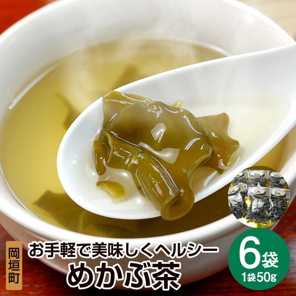 【ふるさと納税】お手軽で美味しくヘルシー めかぶ茶 6袋セット 合計300g 1袋50g めかぶ メカブ わかめ ワカメ 海藻 お茶 茶 ミネラル フコイダン 食物繊維 とろとろ コリコリ食感 スープ お茶漬け 福岡県 岡垣町 送料無料