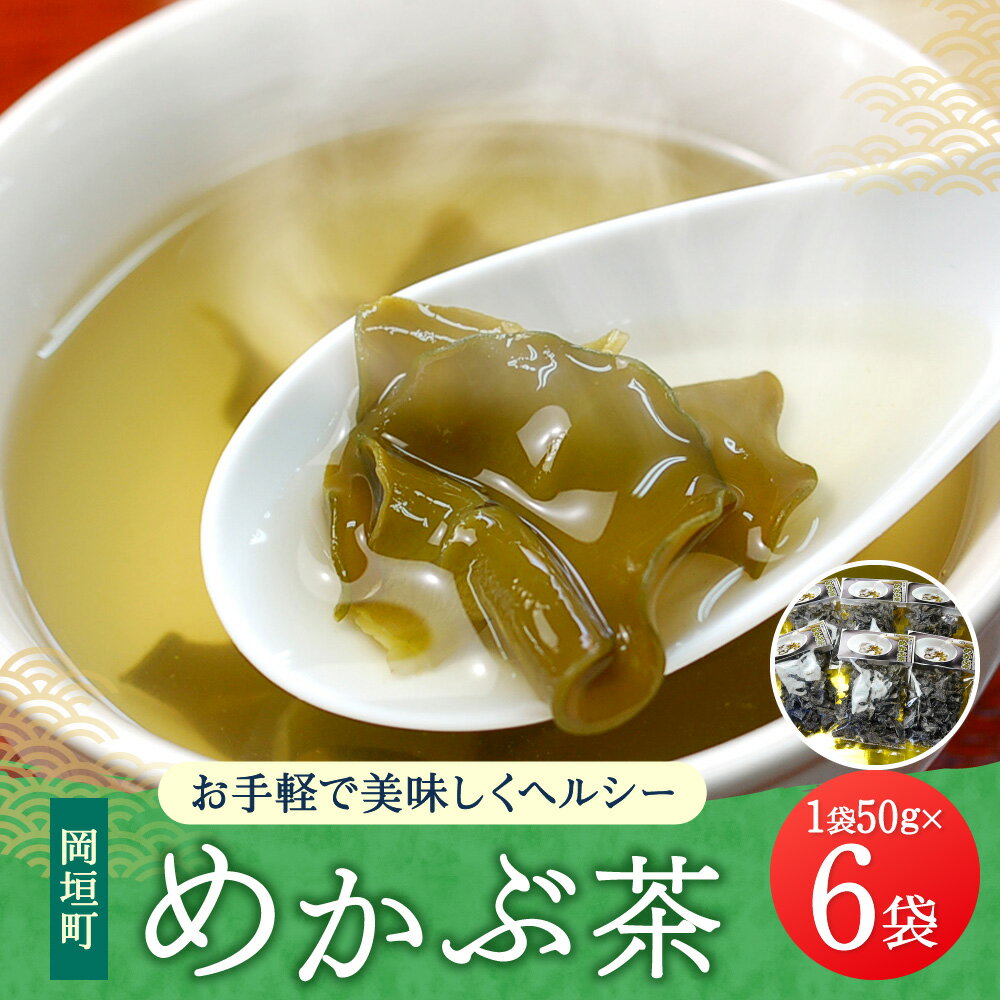 【ふるさと納税】お手軽で美味しくヘルシー めかぶ茶 6袋セット 合計300g 1袋50g めかぶ メカブ わかめ ワカメ 海藻 お茶 茶 ミネラル フコイダン 食物繊維 とろとろ コリコリ食感 スープ お茶漬け 福岡県 岡垣町 送料無料