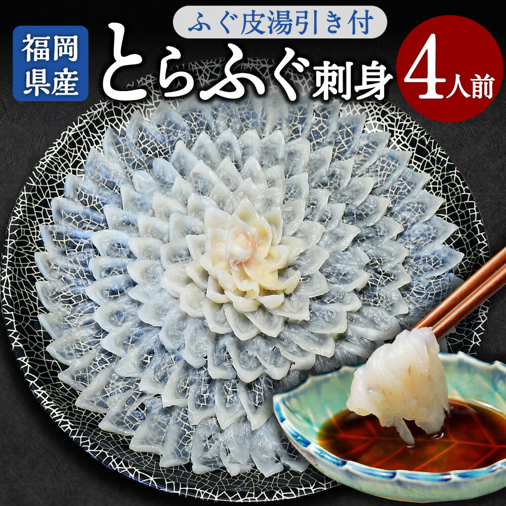 とらフグ 【ふるさと納税】 とらふぐ刺身 菊盛り 一尺大皿30cm ふぐ皮湯引き付 4人前 ふぐ 本ふぐ ふぐ刺し てっさ とらふぐ皮 ポン酢 もみじおろし 国産 九州産 高級 贈り物 贈答用 ギフト 福岡県 岡垣町 冷凍 送料無料