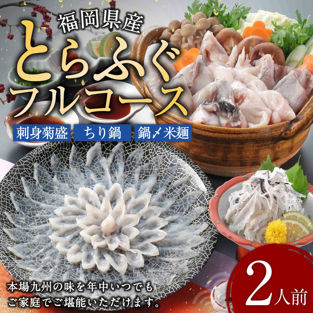 【ふるさと納税】 とらふぐフルコース 【刺身菊盛・ちり鍋】 鍋〆に米麺付き たっぷり豪華2人前 ふぐ 本ふぐ ふぐ刺し てっさ ふぐ鍋 ちり鍋 鍋 麺 ポン酢 もみじおろし 国産 九州産 高級 贈り物 贈答用 ギフト 福岡県 岡垣町 冷凍 送料無料