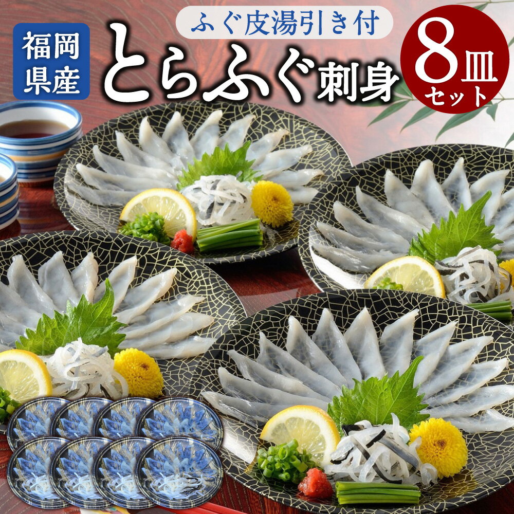 7位! 口コミ数「0件」評価「0」 【本場北部九州のてっさの味】 とらふぐ刺身 8皿 セット ふぐ 本ふぐ ふぐ刺し てっさ とらふぐ皮 ポン酢 もみじおろし 国産 九州産 ･･･ 