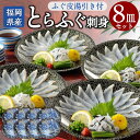 【ふるさと納税】 【本場北部九州のてっさの味】 とらふぐ刺身 8皿 セット ふぐ 本ふぐ ふぐ刺し てっさ とらふぐ皮 ポン酢 もみじおろ..