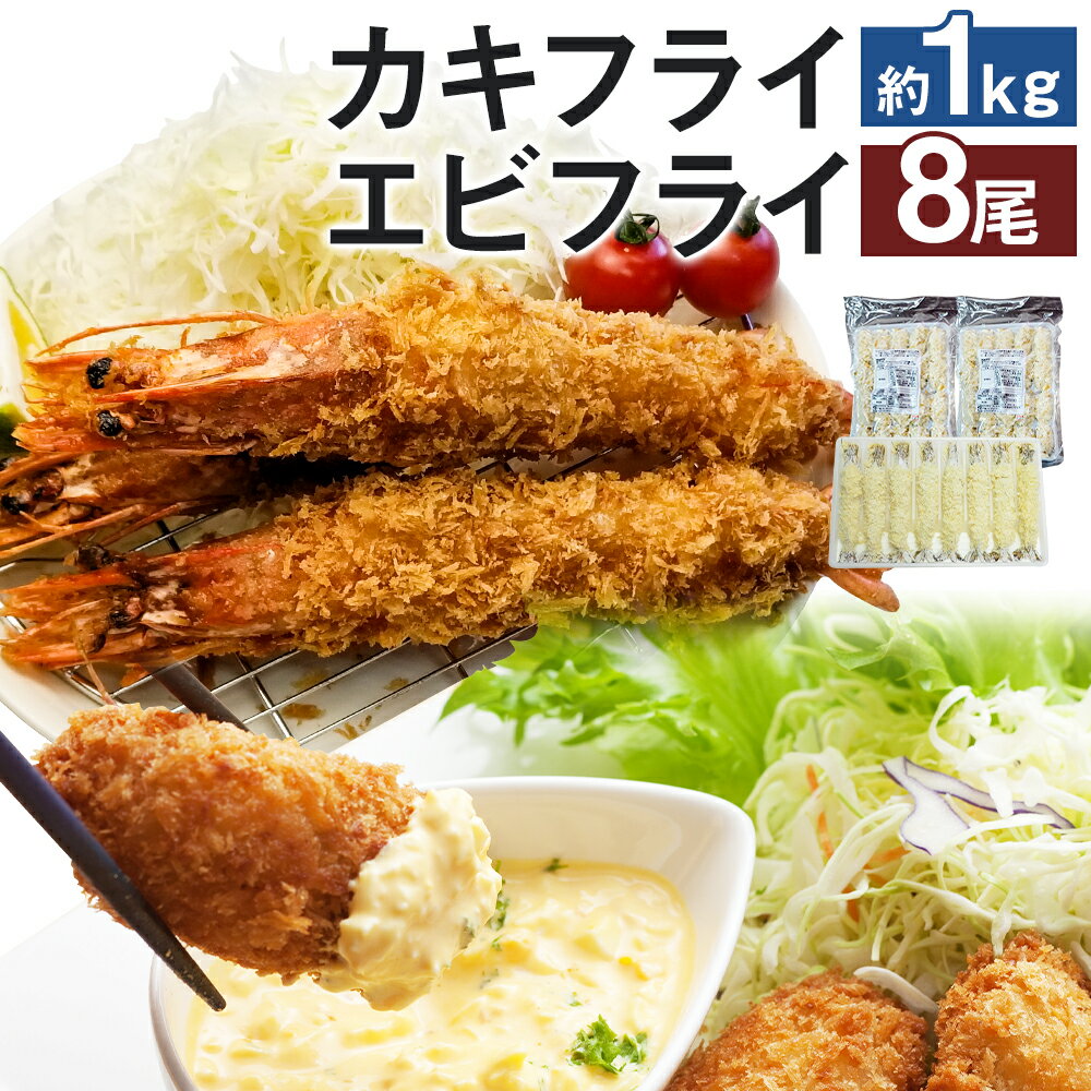 【ふるさと納税】大カキフライ40個・大えびフライ8尾 セット 2種類 揚げるだけ 牡蠣 海老 フライ 有頭 おかず 惣菜 おつまみ 冷凍 福岡県 岡垣町 送料無...