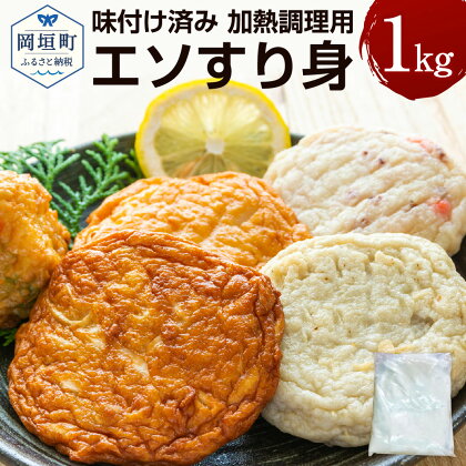 エソすり身 1kg 味付け済み 加熱調理用 エソ すり身 白色 調理用 弾力 鍋物 天ぷら 汁物 アレンジ 調理 料理 材料 魚肉 魚 揚げる 蒸す 焼く 冷凍 福岡県 岡垣町 送料無料