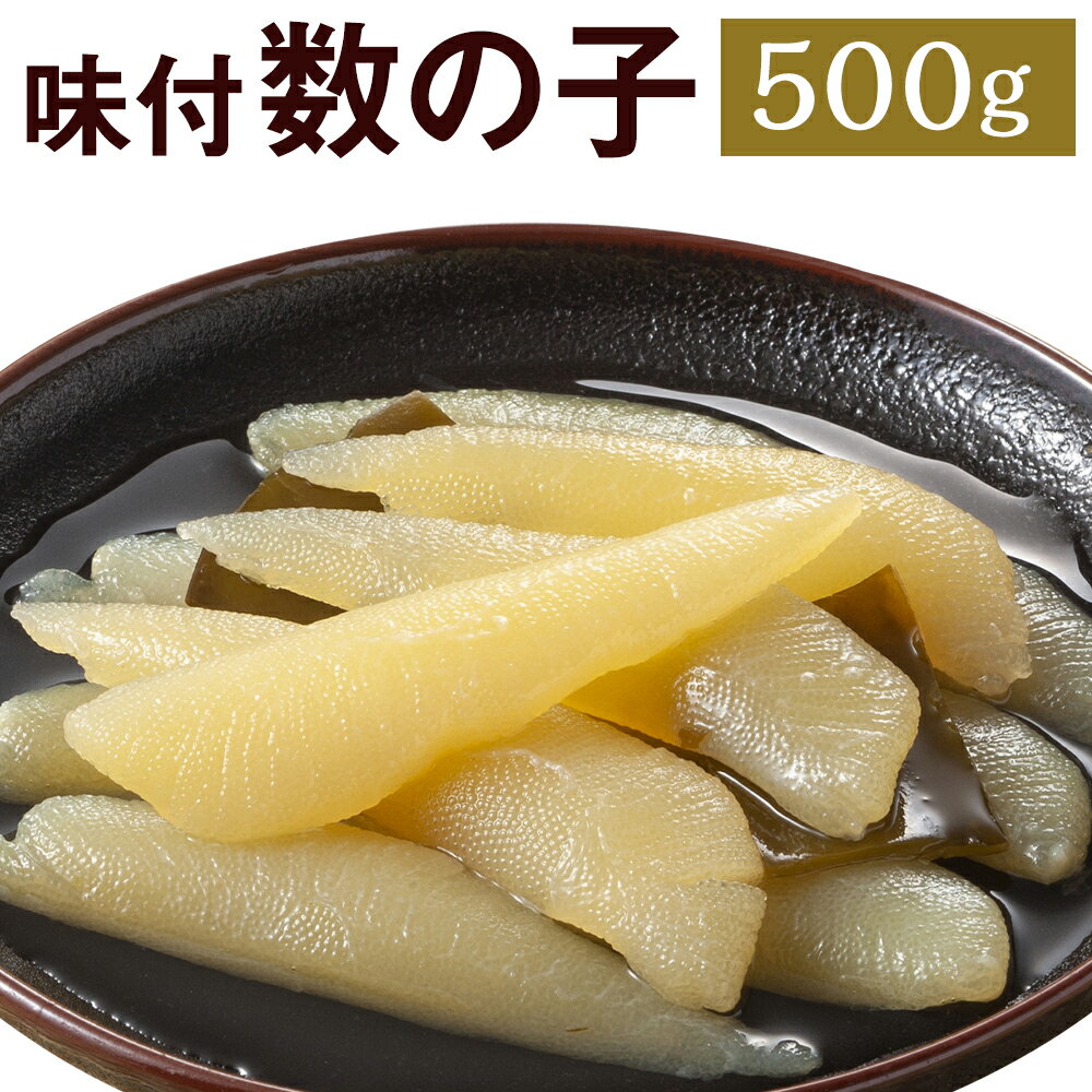 味付 数の子 500g かずのこ 1本物 味付き おつまみ 家飲み 正月 冷凍 福岡県 岡垣町 送料無料