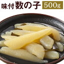 8位! 口コミ数「0件」評価「0」味付 数の子 500g かずのこ 1本物 味付き おつまみ 家飲み 正月 冷凍 福岡県 岡垣町 送料無料