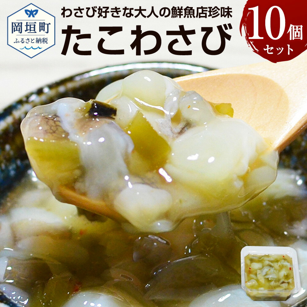 【ふるさと納税】わさび好きな大人の鮮魚店珍味 たこわさび 10個セット 合計1kg 1個100g いいだこ たこ タコ 蛸 わさび ワサビ 山くらげ 珍味 おつまみ お茶漬け 冷奴 トッピング 冷凍 小分け パック 福岡県 岡垣町 送料無料