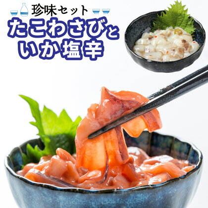 たこわさび100g×5個・いか塩辛100g×5個 計1kg いいだこ いかわた わさび ご飯のとも 白米 お茶漬け 冷奴 トッピング おつまみ 晩酌 海鮮 惣菜 珍味セット 小分け 福岡県 岡垣町 冷凍 送料無料