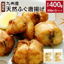 【ふるさと納税】九州産 天然ふぐ唐揚げ 合計400g 200g×2パック ふぐ フグ 鰒 サバフグ さばふぐ 魚 唐揚げ からあげ おかず 惣菜 お弁当 夕食 時短 長期保存 小分け 冷凍 福岡県 岡垣町 送料無料 1