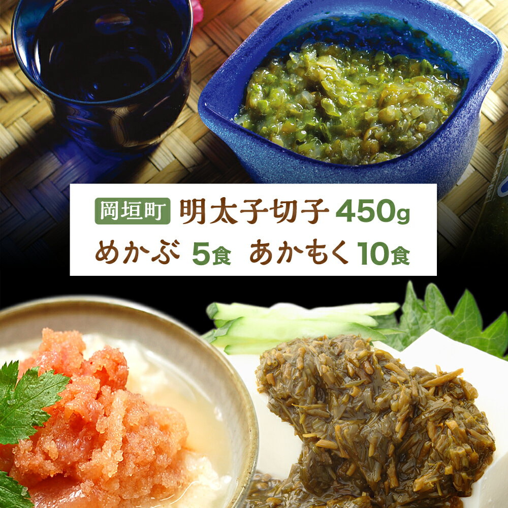 11位! 口コミ数「0件」評価「0」明太子切子 450g・あかもく 10食・めかぶ 5食セット セット 詰合せ 合計1450g めんたいこ 明太子 切子 メカブ たたき アカモ･･･ 