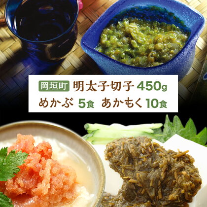 明太子切子 450g・あかもく 10食・めかぶ 5食セット セット 詰合せ 合計1450g めんたいこ 明太子 切子 メカブ たたき アカモク 海藻 鉄分 レシピ付き 冷凍 福岡県 岡垣町 送料無料