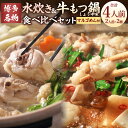 【ふるさと納税】【博多名物】九州産 ハーブ鶏水炊き＆国産 牛もつ鍋（醤油味）食べ比べセット 各2人前 醤油もつ鍋 もつ鍋 モツ鍋 水炊き 鍋 鍋セット ハーブ鶏 モツ もつ 牛モツ 和牛 国産牛 米粉麺 マルゴめん スープ付き 冷凍 お取り寄せ グルメ 福岡県 岡垣町 送料無料