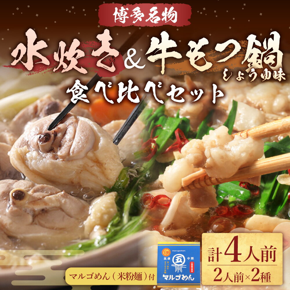 【ふるさと納税】【博多名物】九州産 ハーブ鶏水炊き＆国産 牛もつ鍋（醤油味）食べ比べセット 各2人前 醤油もつ鍋 もつ鍋 モツ鍋 水炊き 鍋 鍋セット ハーブ鶏 モツ もつ 牛モツ 和牛 国産牛 米粉麺 マルゴめん スープ付き 冷凍 お取り寄せ グルメ 福岡県 岡垣町 送料無料