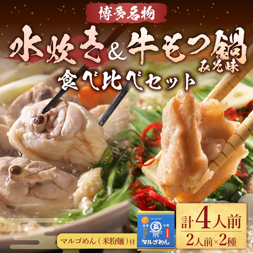 【ふるさと納税】【博多名物】九州産 ハーブ鶏水炊き＆国産 牛もつ鍋（みそ味）食べ比べセット 各2人前 味噌もつ鍋 もつ鍋 モツ鍋 水炊き 鍋 鍋セット ハーブ鶏 モツ もつ 牛モツ 和牛 国産牛 米粉麺 マルゴめん スープ付き 冷凍 お取り寄せ グルメ 福岡県 岡垣町 送料無料