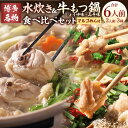 【ふるさと納税】【博多名物】鶏水炊き&もつ鍋2種(醤油味・みそ味) 満腹食べ比べセット 各2人前 計6人前 しょうゆ味もつ鍋セット みそ味もつ鍋セット 九州産ハ...
