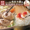 【ふるさと納税】【博多の名物セット】九州産ハーブ鶏水炊き2人前&辛子明太子切子450g 水炊き 鶏モモ つみれ マルゴめん 米粉麺 めんたいこ 明太子 すけそう...