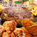 20位! 口コミ数「0件」評価「0」惣菜盛り合わせAセット(ソース付ハンバーグ・鶏モモから揚げ・カニクリームコロッケ) 合計1680g 3種類 ハンバーグ 鶏もも 唐揚げ コロ･･･ 