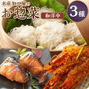 【ふるさと納税】【簡単ごはん】水産加工屋の和洋中 お惣菜セット(鰤西京・エビフライ・いかしゅうまい)天然ぶり 西京漬け イカ シュウマイ 焼売 有頭エビフライ ...