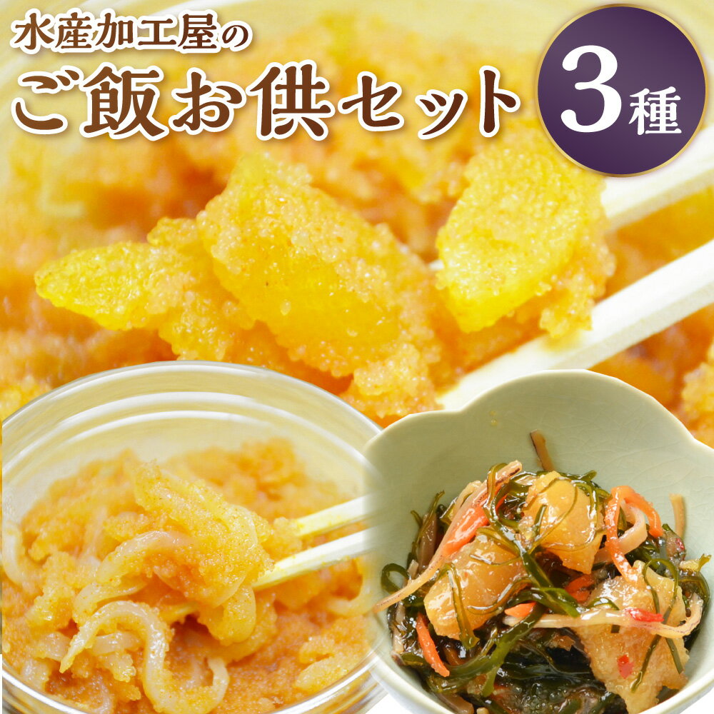 【ふるさと納税】水産加工屋のご飯お供セット(数の子明太子・いか明太子・数の子松前)ごはんのお供 おつまみ 数の子 明太子 イカ イカ明太 松前漬 和え物 3種 ...