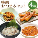 【ふるさと納税】晩酌おつまみセット(サーモンハラス明太漬・とらふぐ皮キムチ・たこわさ・いか塩辛)ごはんのお供 おつまみ 晩酌 明太子 サーモンハラス サーモン ...