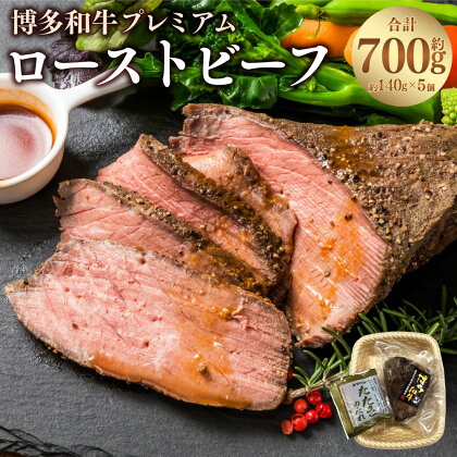 博多和牛 プレミアムローストビーフ 約140g×5個 たれ付 調理済み お手軽 お肉 肉 和牛 ローストビーフ ごちそう お取り寄せ 冷凍 国産 福岡県 岡垣町 送料無料