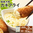 サクサクッ！国産大ぶりカキフライ ＜選べる＞20個・40個・80個 500g～2kg かき 牡蠣 オイスター 魚貝 おかず 揚げ物 お弁当 グルメ 国産 福岡県 岡垣町 冷凍 送料無料