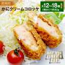 【ふるさと納税】かにクリームコロッケ <選べる> 大18個・大12個 セット 蟹 カニ ズワイガニ 揚げ物 おかず お弁当 お手軽 カンタン 福岡県 岡垣町 冷...