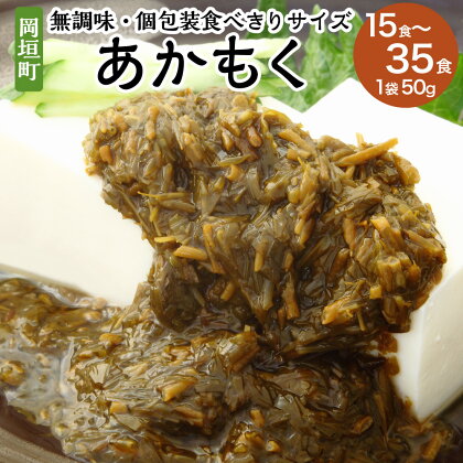 【無調味・個包装食べきりサイズ】 あかもく ＜選べる＞15食（750g）または35食（1750g） 1袋50g アカモク 食べきり 個包装 無調味 海藻 ミネラル トッピング 海鮮丼 サラダ カルパッチョ レシピ付き 福岡県 岡垣町 送料無料