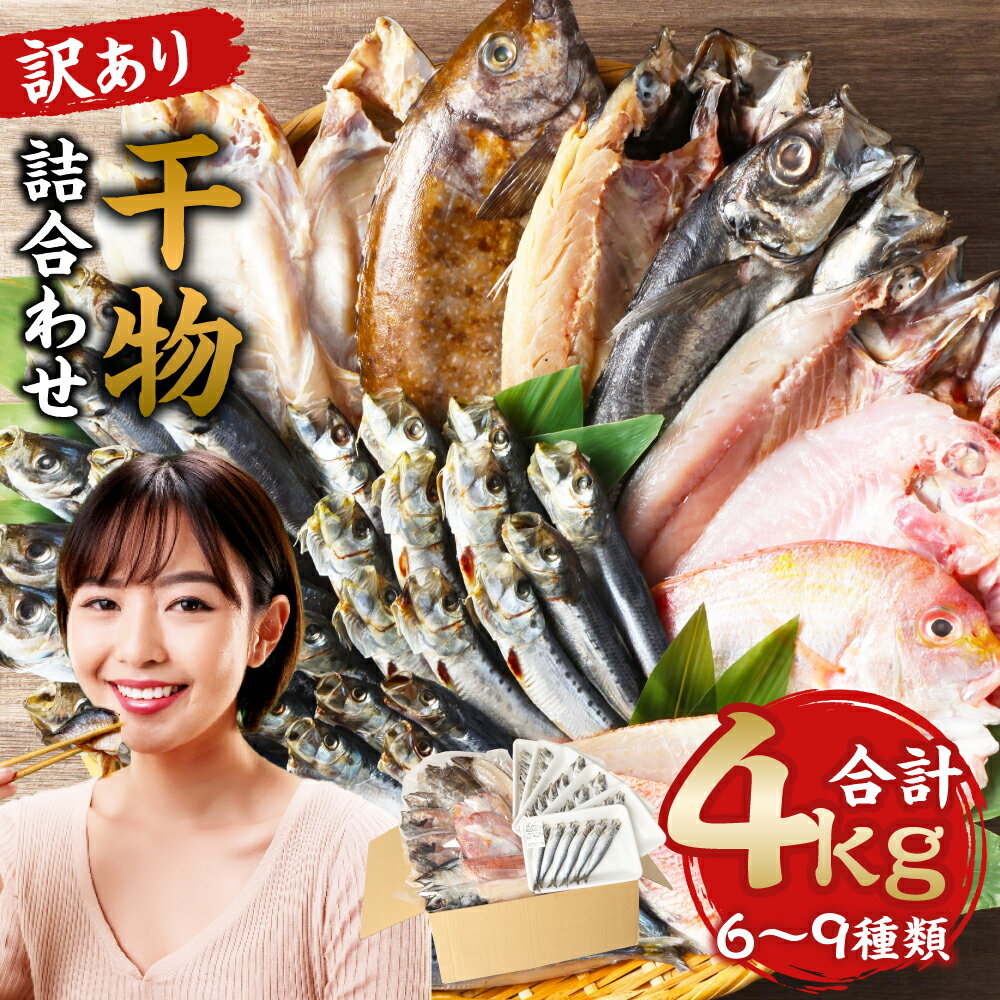 【訳あり】干物詰合わせ約4kg 種類おまかせ 訳あり 不揃い 一夜干し 魚 ひもの 干物 おかず 和食 小分け 簡単調理 冷凍 10500円 1万500円 福岡県 岡垣町 送料無料