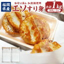 【ふるさと納税】エソ すり身(はつ天) 約500g×2袋 味付け済み (加熱調理用) 練り製品 練り物 ねりもの おかず 無添加 安心 安全 冷凍 福岡県 岡垣...