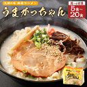 【ふるさと納税】<選べる容量>九州の味 豚骨ラーメン うまかっちゃん 5食~20食セット(5食×1袋~4袋)とんこつラーメン ラーメン 拉麺 らーめん 豚骨 とんこつ インスタント麺 インスタント 常温 お取り寄せ グルメ 九州 福岡県 岡垣町 送料無料