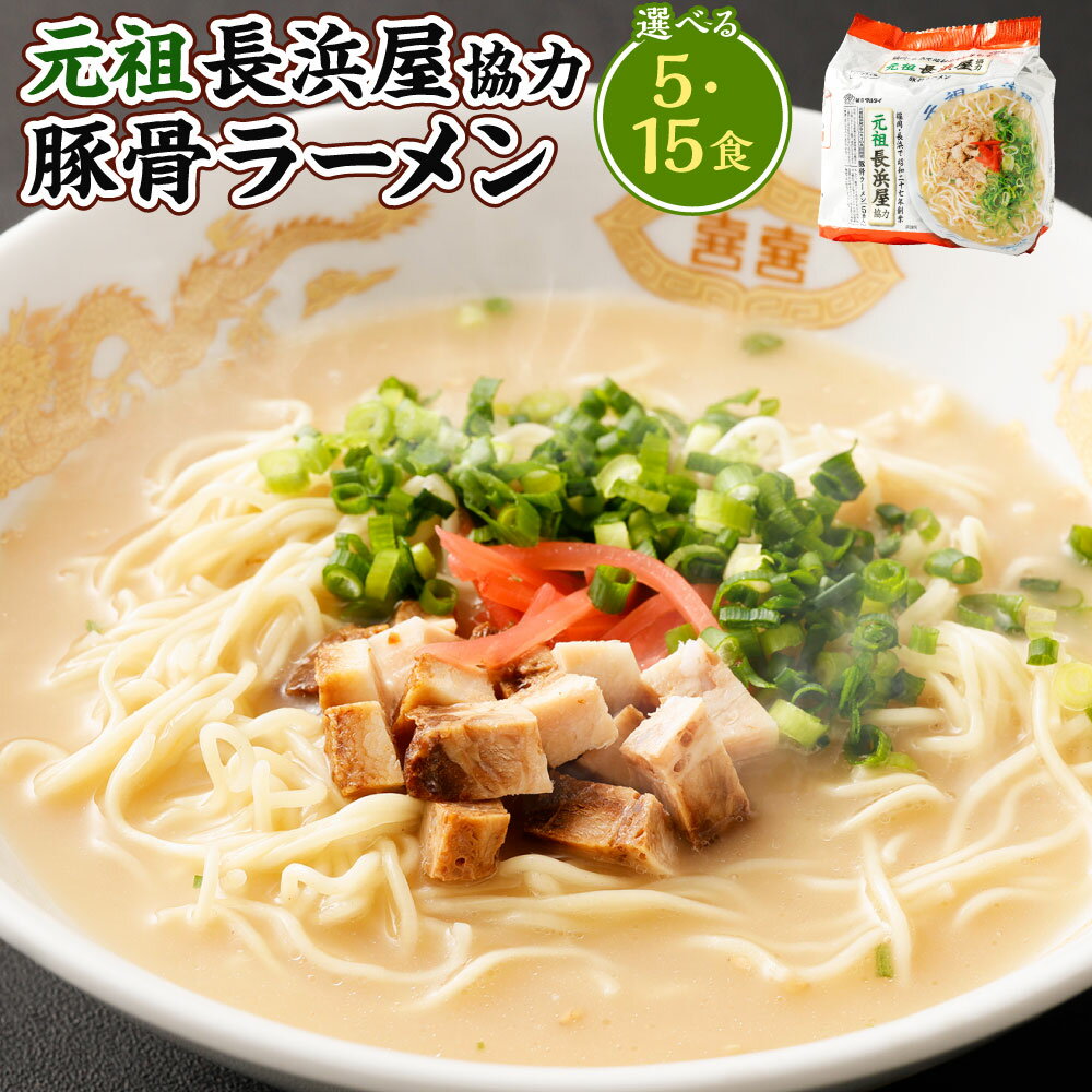 【ふるさと納税】<選べる内容量> 元祖長浜屋協力 豚骨ラーメン 計5食セット(5食×1袋)・計15食セット(5食×3袋) とんこつ 豚骨スープ らーめん 拉麵 麺類 インスタント袋めん ノンフライ 国産 九州 博多 福岡県 岡垣町 送料無料
