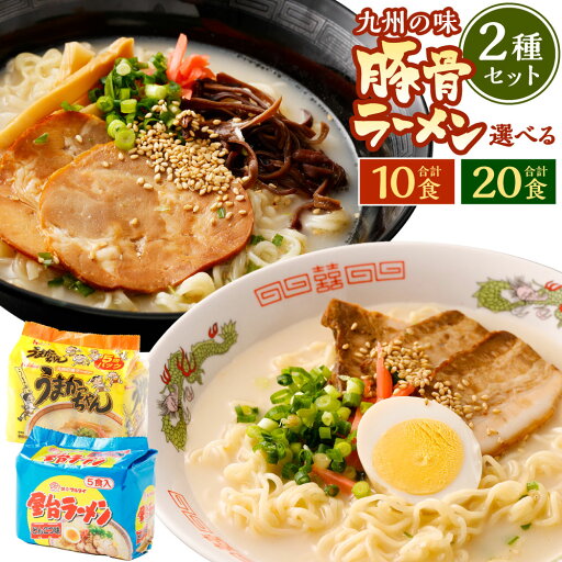 【ふるさと納税】<選べる内容量> 九州の味 豚骨ラーメン 2種 セット(うまかっちゃん・屋台ラーメン) 計10食(各5食)・計20食(各10食) とんこつ 豚骨スープ らーめん 拉麵 麺類 インスタント麺 国産 九州 博多 福岡県 岡垣町 送料無料 【ふるさと納税】<選べる内容量> 九州の味 豚骨ラーメン 2種 セット(うまかっちゃん・屋台ラーメン) 計10食(各5食)・計20食(各10食) とんこつ 豚骨スープ らーめん 拉麵 麺類 インスタント麺 国産 九州 博多 福岡県 岡垣町 送料無料