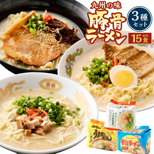 【ふるさと納税】九州の味 豚骨ラーメン 3種 セット(うまかっちゃん・屋台ラーメン・元祖長浜屋協力豚骨ラーメン) 合計15食 各5食 とんこつ 豚骨スープ らーめん 拉麵 麺類 インスタント麺 袋めん 国産 九州 博多 福岡県 岡垣町 送料無料 【ふるさと納税】九州の味 豚骨ラーメン 3種 セット(うまかっちゃん・屋台ラーメン・元祖長浜屋協力豚骨ラーメン) 合計15食 各5食 とんこつ 豚骨スープ らーめん 拉麵 麺類 インスタント麺 袋めん 国産 九州 博多 福岡県 岡垣町 送料無料