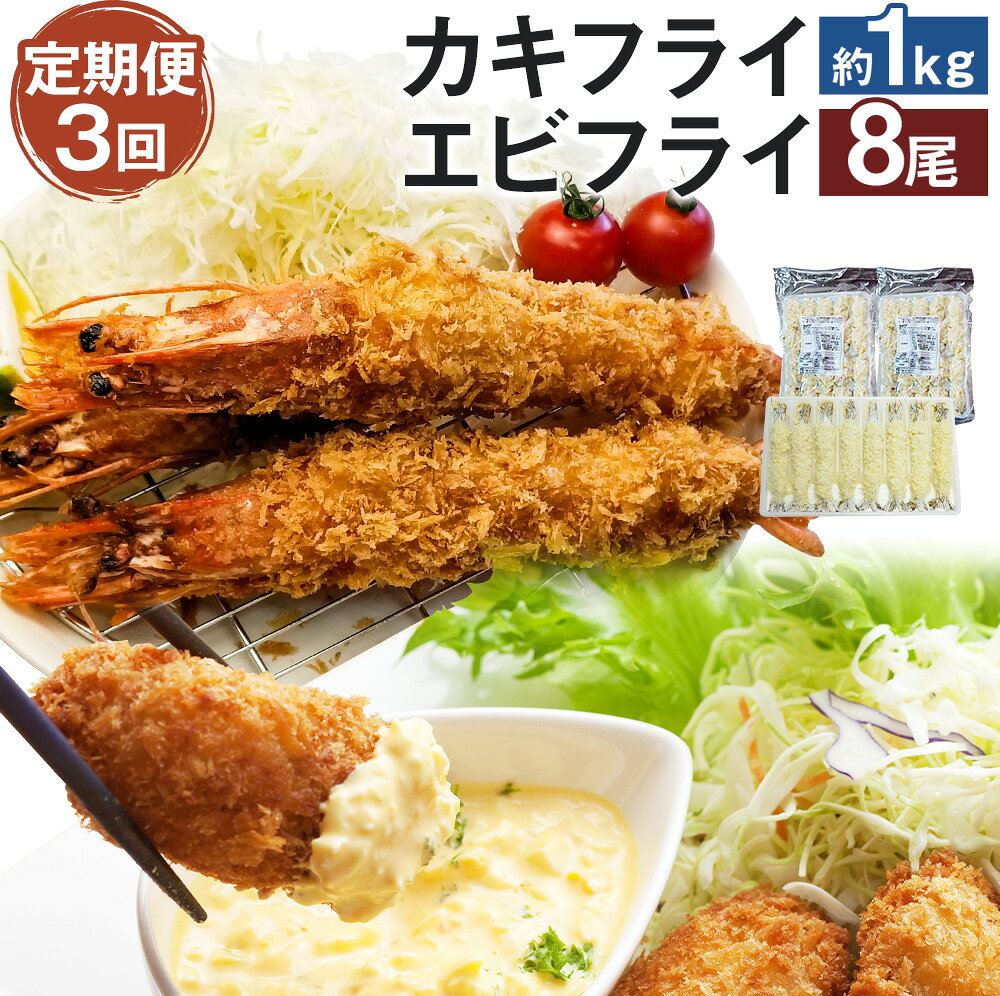 3回定期便 サクぷりっ! 大カキフライ40個（500g×2）&大えびフライ8尾（620g）のセット 2種類 揚げるだけ 牡蠣 海老 フライ おかず 惣菜 おつまみ 冷凍 1ヶ月毎 定期配送 お取り寄せ 福岡県 岡垣町 送料無料