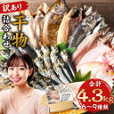 【ふるさと納税】【300g追加】【訳あり】干物詰合わせ約4kg(合計約4.3kg) 種類おまかせ 訳あり 不揃い 一夜干し 魚 ひもの 干物 おかず 和食 真空...